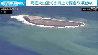 “軽石噴出”海底火山近くの海上で変色や浮遊物確認(2021年11月12日)