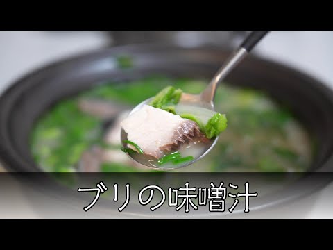 ブリの味噌汁 簡単レシピ