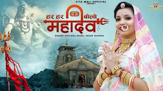 हर हर बोलो महादेव | har har bolo mahadev |sita mali new song 2022 | sita mali bhajan | shiv  bhajan