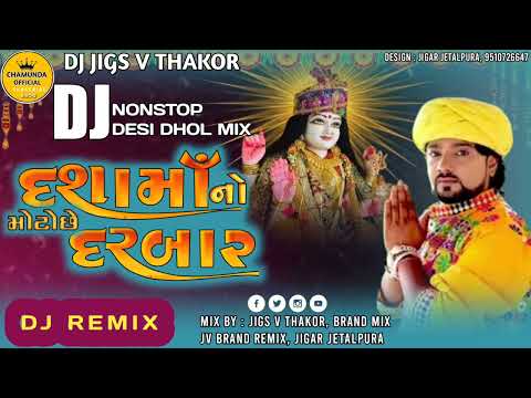 દશામા ના મોટા સે દરબાર | gujrati new song 2024 | dasamana geet  |dasamani arti | dj remix song