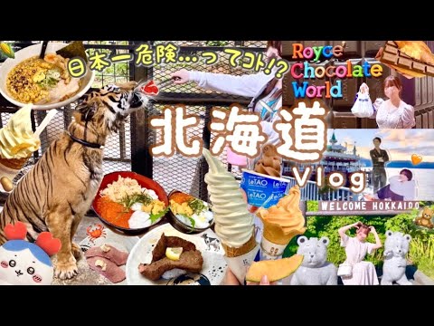 【Vlog】日本一危険な動物園に行ってきた🐯🔥4泊5日で夏の北海道を食べ尽くすよッ🍜🐄🍦☀️✈️