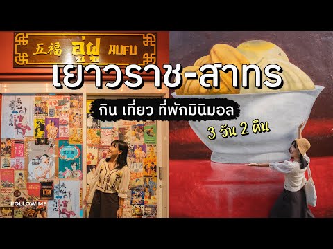 เที่ยวกรุงเทพ 3 วัน 2 คืน ที่กิน ที่เที่ยว ที่พักย่านเยาวราช สาทร | FOLLOW ME เที่ยวไทย