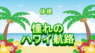 もやいGAMENI座「憧れのハワイ航路」体操