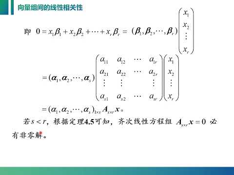 线性代数课程视频：4 2 4 向量组间的线性表示定理及推论，很重要