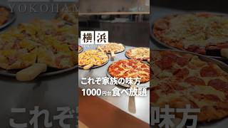 ピザ食べ放題1000円台？！昭和〜平成初期世代の思い出の店シェーキーズが家族の味方だった✨#shorts #横浜グルメ