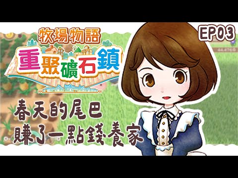 ✦牧場物語 重聚礦石鎮✦ 春天的尾巴 想來養小雞！ EP03｜予樂