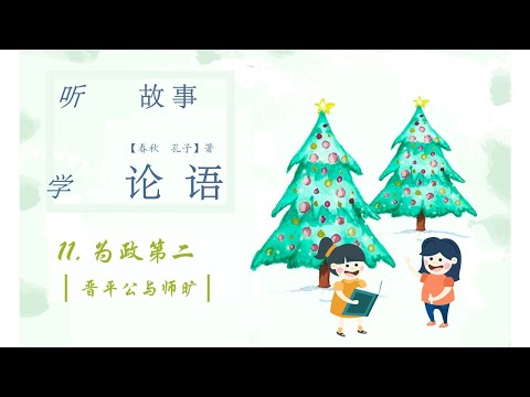 Sheep Mandarin LUN YU【论语启蒙】11.【吾十有五而志于学】故事【晋平公与师旷】