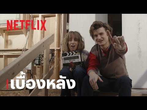 เบื้องหลัง | สเตรนเจอร์ ธิงส์ (Stranger Things) 5 | ตะลุยกองถ่ายซีซั่นสุดท้าย | Netflix