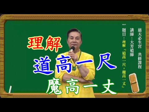 道高一尺魔高一丈 慈天必生宮05-591-6045