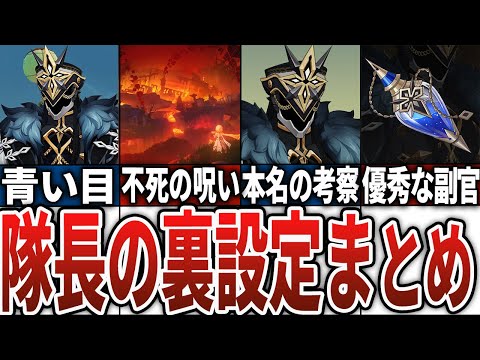 【原神】「隊長」カピターノの知られざる裏設定まとめ！