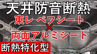 【内張りの外し方も丁寧に解説】エブリイの天井断熱！東レペフシートと両面アルミシートで防音断熱加工してみたら驚きの効果が！