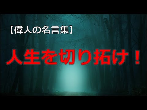 人生を切り拓く言葉　【朗読音声付き偉人の名言集】