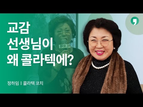 콜라텍은 불건전할까? 은퇴 후 사교댄스 배워요 - 정하임 | 톡톡 더,오래 4화