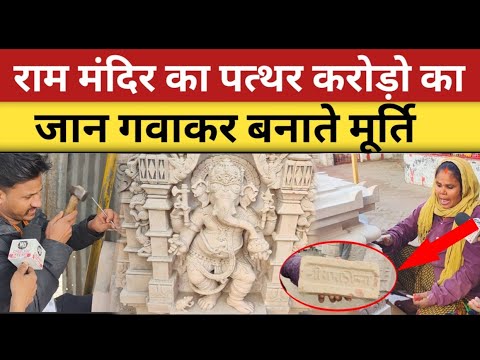 Ayodhya Ram Mandir का पत्थर करोड़ो का, जान गवाकर बनाते हैं मूर्तियां😱 | ram mandir pathar