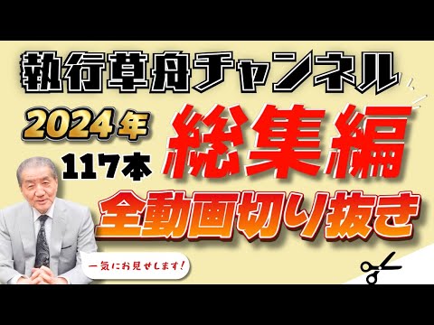 【執行草舟チャンネル2024年 総集編 117本全ロング動画切り抜き】