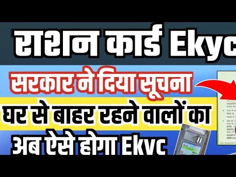 दूसरे राज्य में रहने वाले लोगो का राशन कार्ड ekyc is live