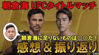 朝倉海 vs. パントージャ 試合振り返り【UFC310 フライ級タイトルマッチ】