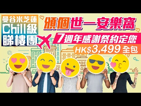 【頒個世一安樂窩】米芝蓮 Chill 級睇樓團HK$3,499全包！7週年感謝祭約定您