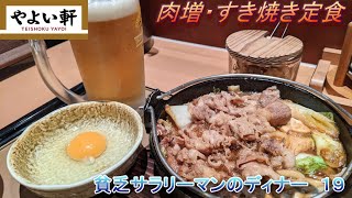 【やよい軒】【肉増・すき焼き定食】貧乏サラリーマンのディナー　１９