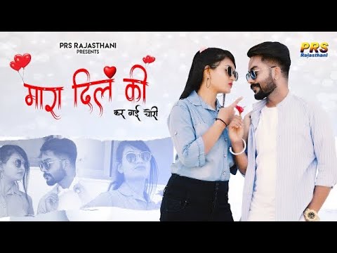 New Marwadi Song | मारा दिल की कर गई चोरी | Salim Shekhawas & Silpa Bidawat | Rajasthani Songs 2021