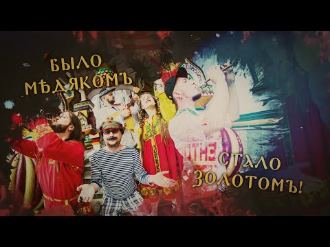 ZMEY GORYNICH - Было Мѣдякомъ, Стало Золотомъ (Official Lyric Video)