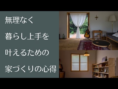 無理なく暮らし上手を叶えるための心得｜イシハラスタイル愛知県