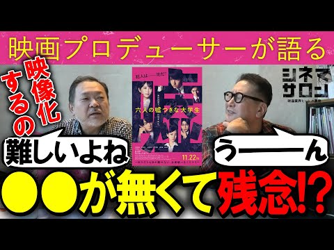 【六人の嘘つきな大学生】○○が無くて残念！？映像化するのは難しい？