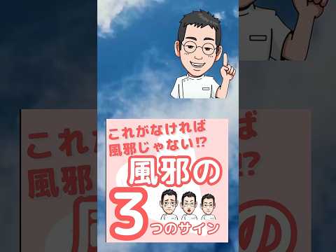 【専門医解説】気を付けて！風邪の3つのサイン　#shorts