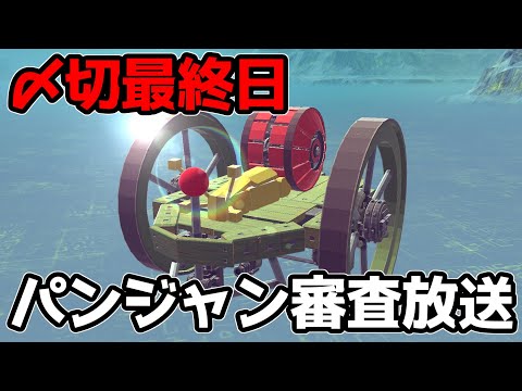 【Besiege】応募されてきたパンジャンを審査する放送⑧　#p1グランプリ