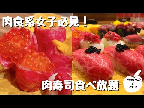 新宿で話題の肉寿司食べ放題が、クオリティ高すぎる！【新宿BULLS】