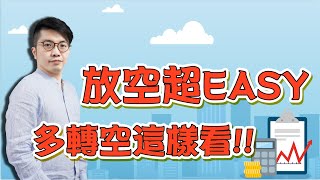 放空超easy! 多轉空的蛛絲馬跡看這關鍵   |  理周教育學苑 廖崧沂2.0