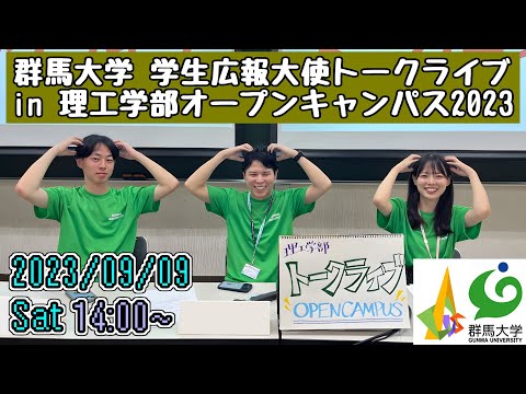 学生広報大使トークライブ in 理工学部オープンキャンパス2023 《9/9(土)午後の部》