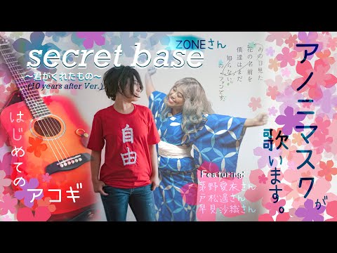 素人【あの花】ファンが【アカペラ&初ギター】で【secret base／ZONEさん】”Anohana” - ”secretbase”-Acapella&Guitar by Anonymasque