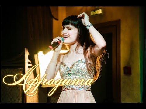 Afrodita /Афродита  - Валера (Live @ Тула, клуб АИДА)