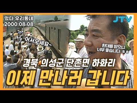 [떴다 우리동네] 이제 만나러 갑니다 l 경북 의성군 단촌면 하화리(1)