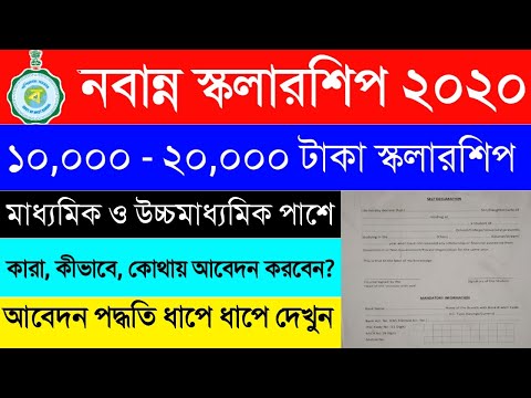 Nabanna Scholarship 2020 | নবান্ন স্কলারশিপ 2020| WB Nabanna Scholarship 2020 | Madhyamik & H.S পাশে