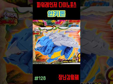 신제품 파워레인저 다이노포스 재판!! 안키돈! 최초? POWERRANGERS KYORYUGER SECOND EDITION!! ANKYDON! first?