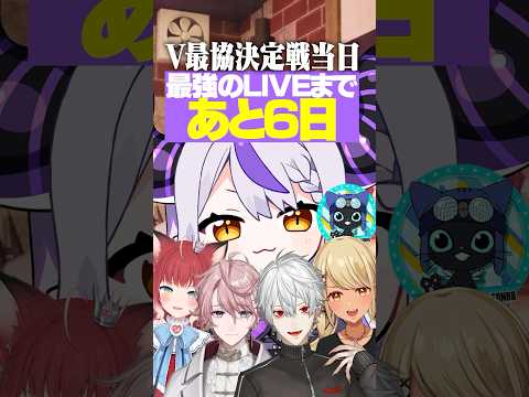 【V最感謝‼️】メンバーと重要イベントの日程が被ってしまった6日後に最強のLIVEをするVtuber!!www【15日目】#shorts #v最協 【赤見かるび/水無瀬/葛葉/神成きゅぴ/吾輩】