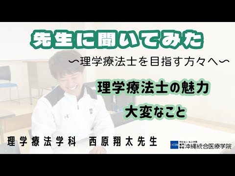 【先生インタビュー】③理学療法士を目指す方々へ