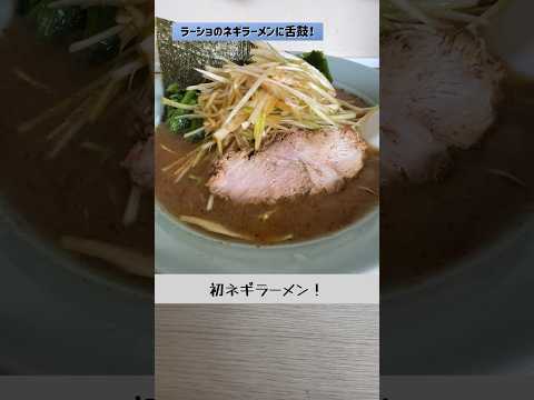 けしかラーメンショップ(ネギラーメンと半チャーハン) #shorts #ラーメン #グルメ #チャーハン