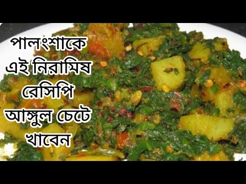 নিরামিষ পালং শাক। এক চামচ গোবিন্দভোগ চাল দিয়ে বানিয়ে নিন দুর্দান্ত স্বাদের এই রেসিপি Palong Shak