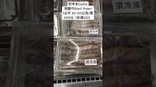 好市多Costco明蝦🦐Giant Prawn1公斤 60-100公克/尾1359元（折價200）#costco #好市多 #特價 #chinesenewyear #年菜 #農曆新年 #優惠