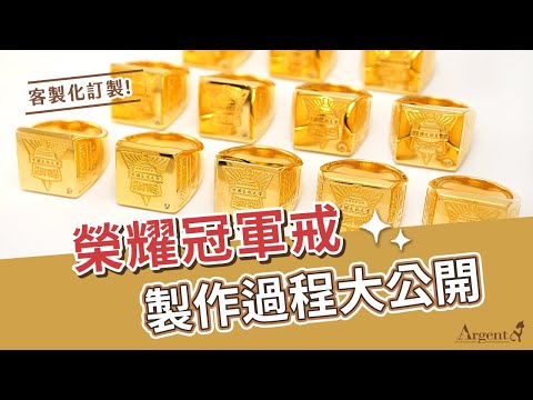 【禮贈品客製化訂製-冠軍戒指】頒發給為校爭光的選手榮耀戒指-蠟雕鑄造、刻圖文、鑲鑽、電鍍成品｜Argent安爵銀飾工房