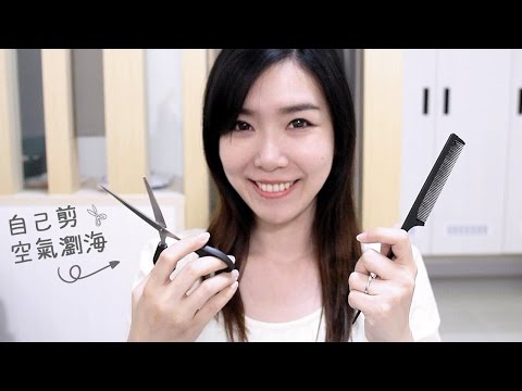 自己剪空氣瀏海變成這樣子？！ How Do I Cut My Bangs?