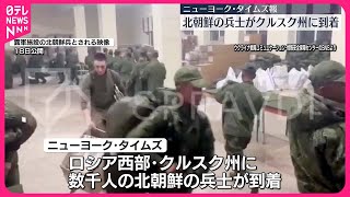 【北朝鮮の兵士】数千人が露西部クルスク州に到着  アメリカNYタイムズ報道