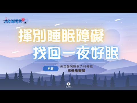 揮別睡眠障礙－找回一夜好眠 | James On Air