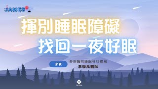 揮別睡眠障礙－找回一夜好眠 | James On Air