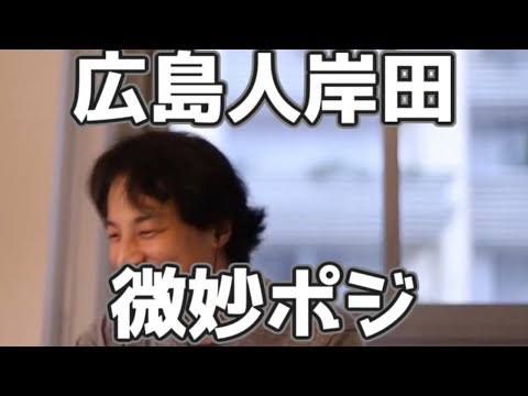 広島人の岸田総理がサミット的に微妙なポジな理由 20230323【1 2倍速】【ひろゆき】