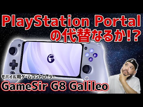 【最新】モバイル用コントローラー「Gamesir G8 Galileo」