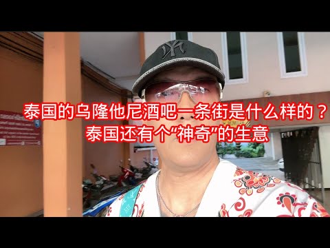 泰国的乌隆他尼酒吧一条街是什么样的？泰国还有个“神奇”的生意